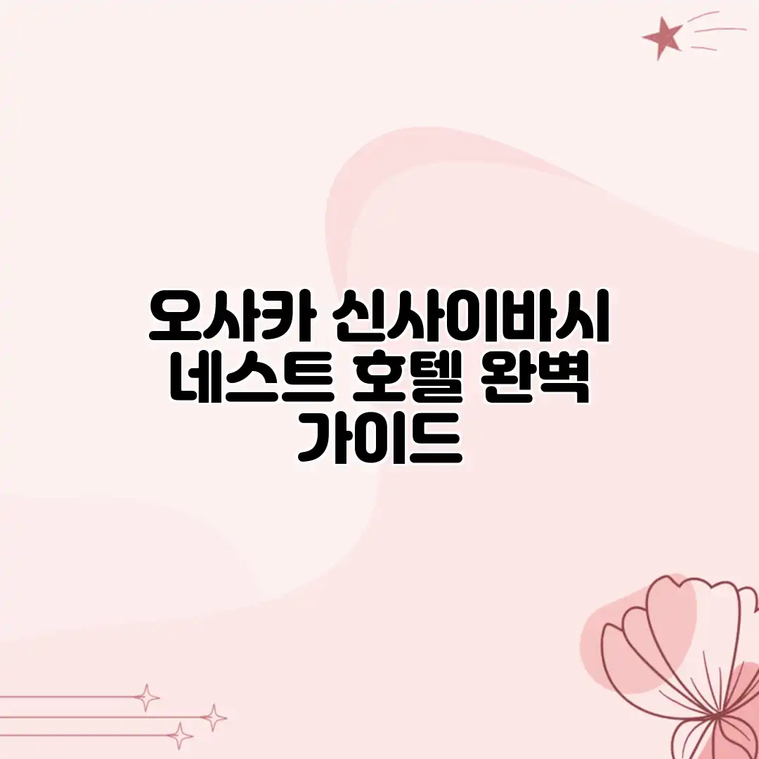 오사카 신사이바시 네스트 호텔 완벽 가이드 오사카 신사이바시 네스트 호텔 완벽 가이드