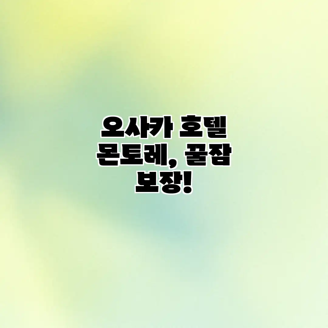 오사카 호텔 몬토레, 꿀잠 보장!