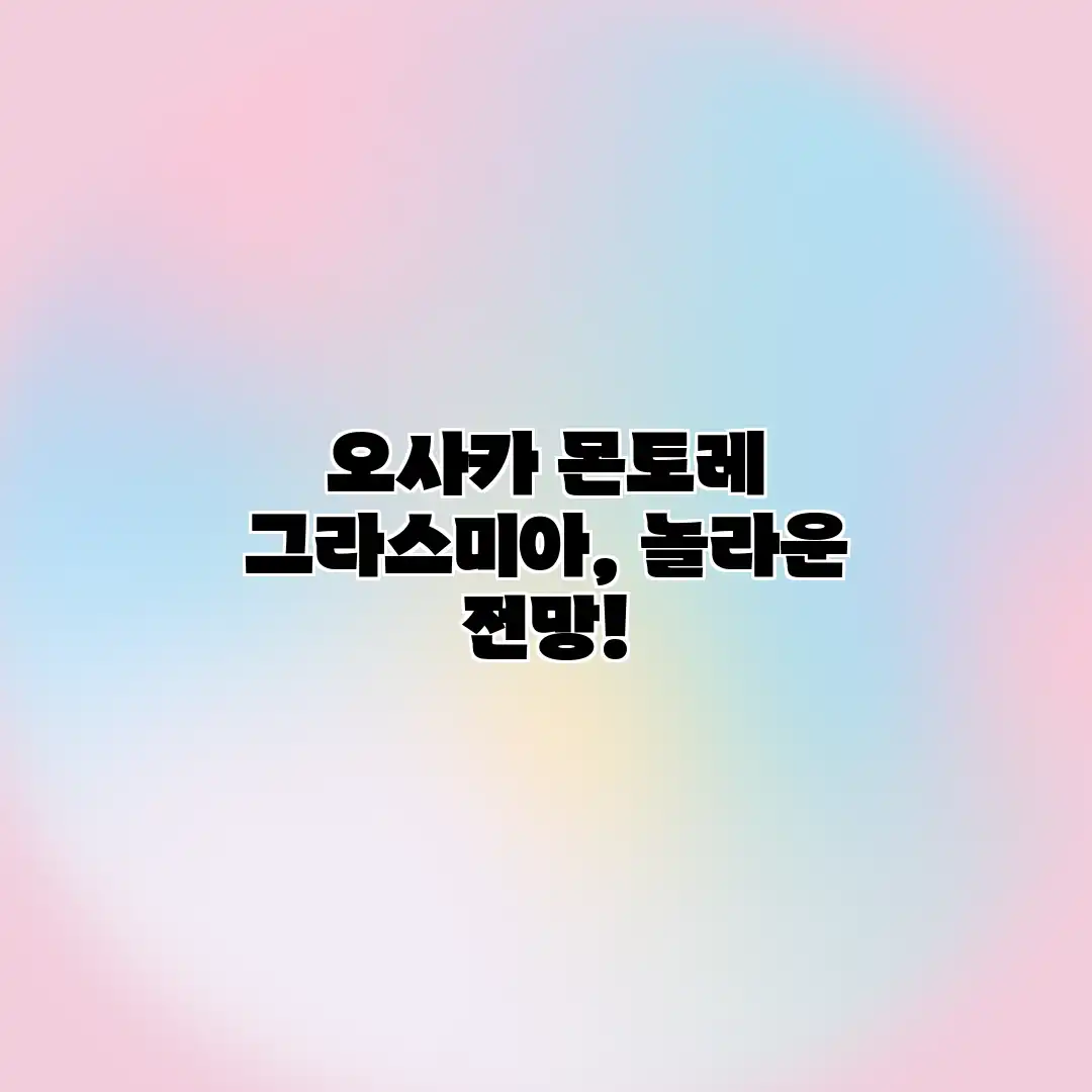 오사카 몬토레 그라스미아, 놀라운 전망!