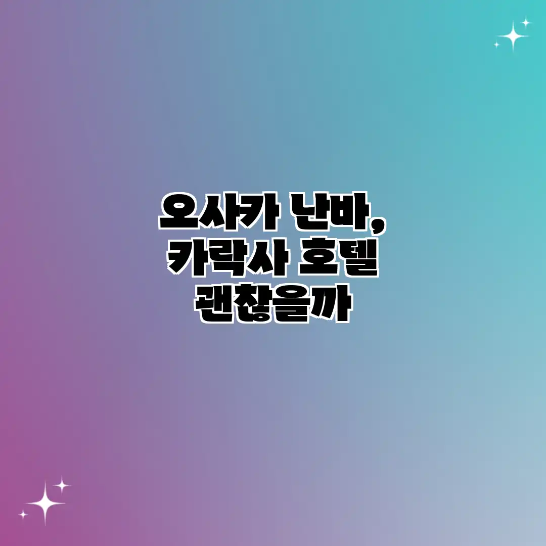 오사카 난바, 카락사 호텔 괜찮을까?