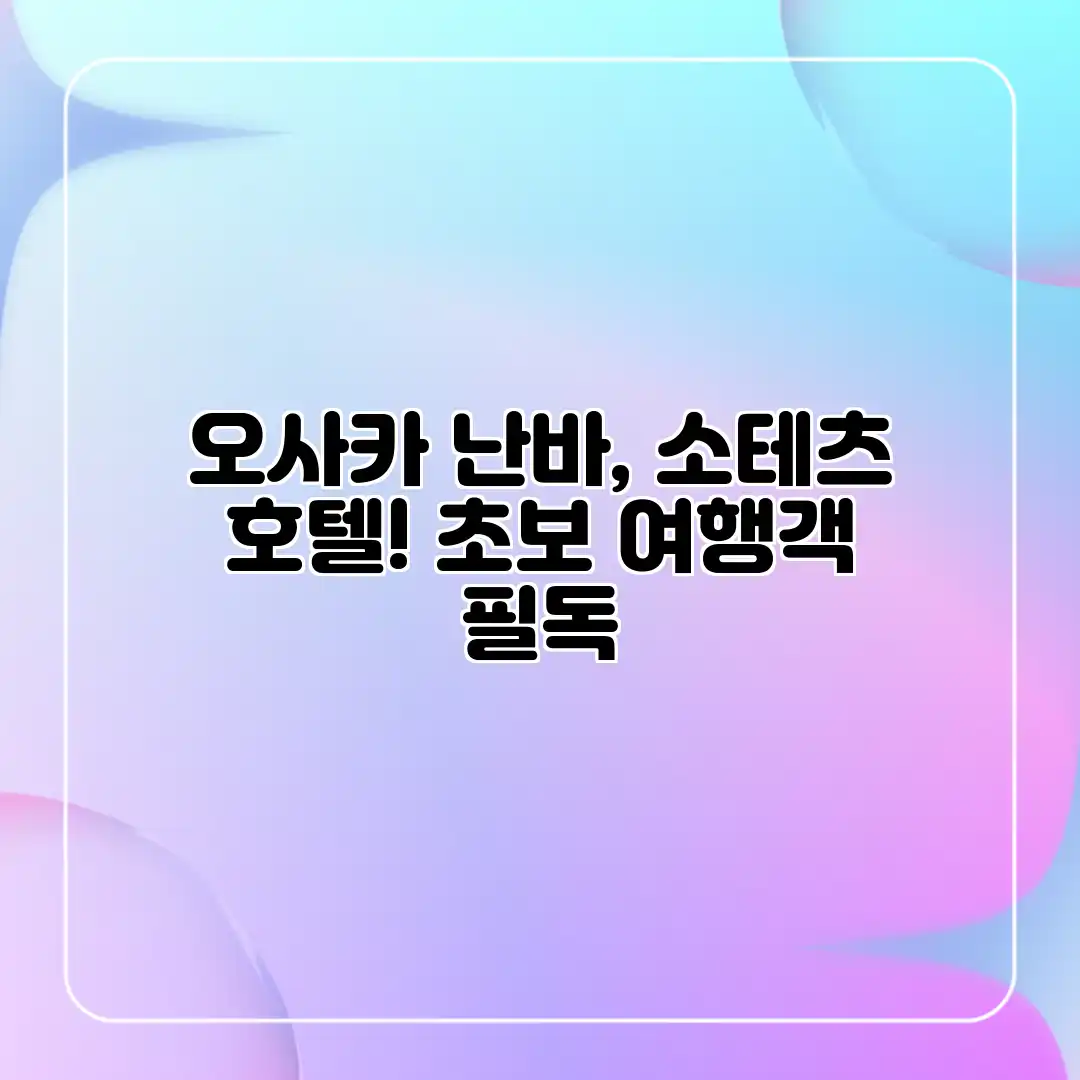 오사카 난바, 소테츠 호텔! 초보 여행객 필독