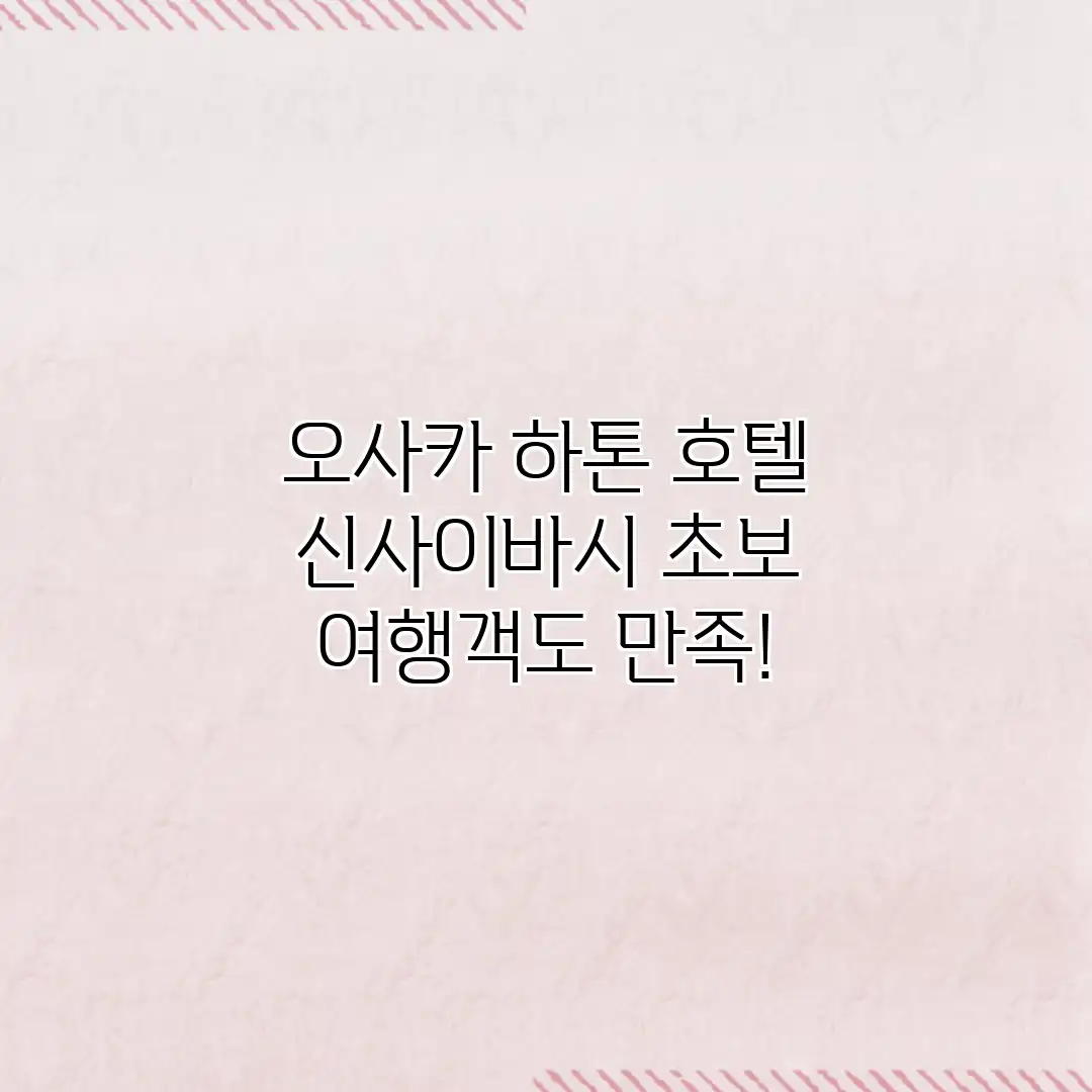 오사카 하톤 호텔 신사이바시: 초보 여행객도 만족!