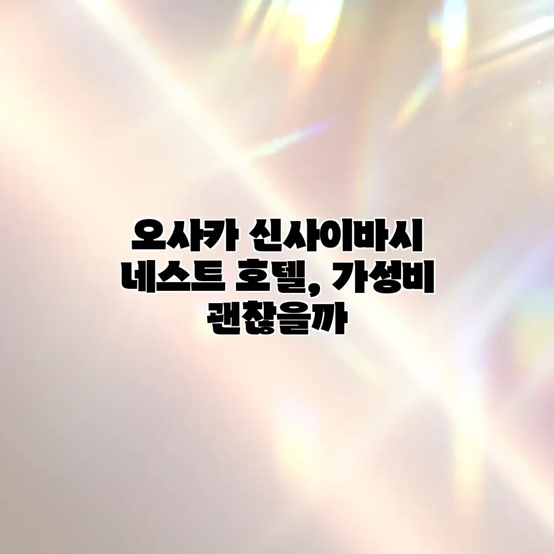 오사카 신사이바시 네스트 호텔, 가성비 괜찮을까?