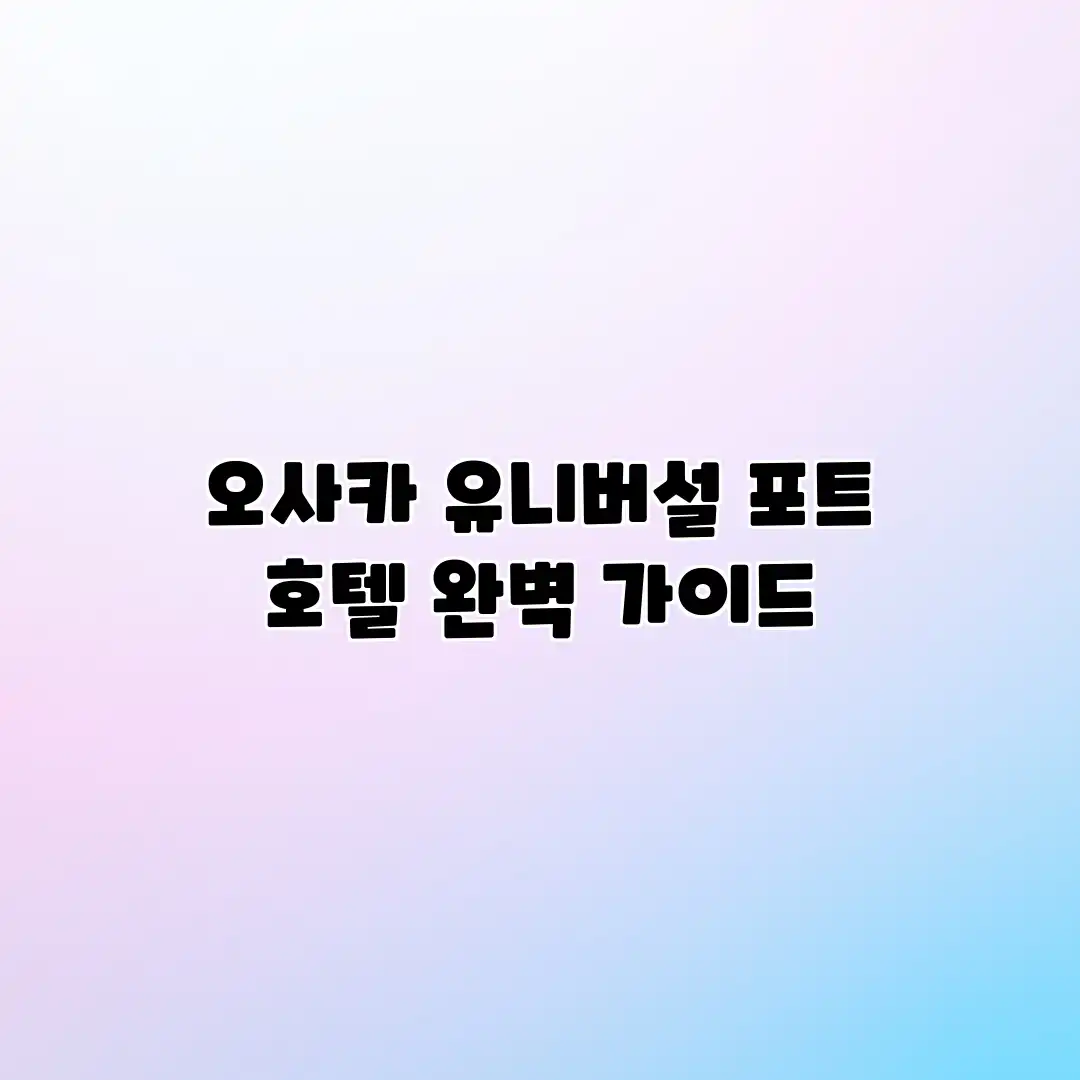 오사카 유니버설 포트 호텔 완벽 가이드