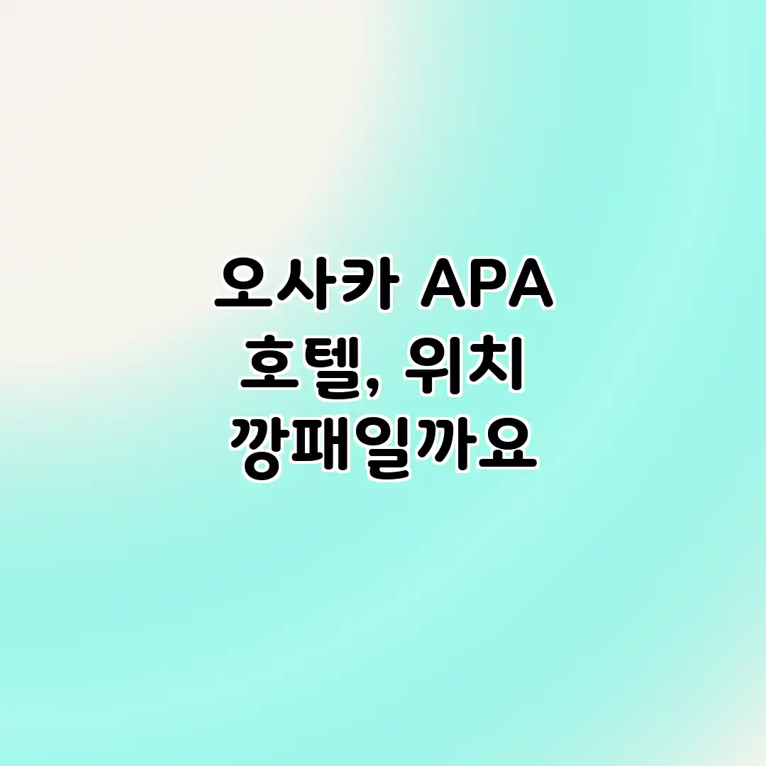오사카 APA 호텔, 위치 깡패일까요? 오사카 APA 호텔, 위치 깡패일까요?