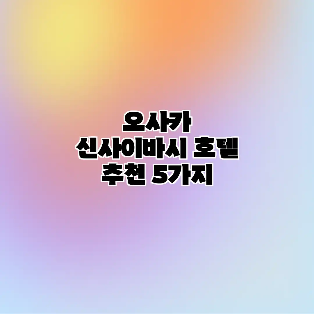 오사카 신사이바시 호텔 추천 5가지 오사카 신사이바시 호텔 추천 5가지