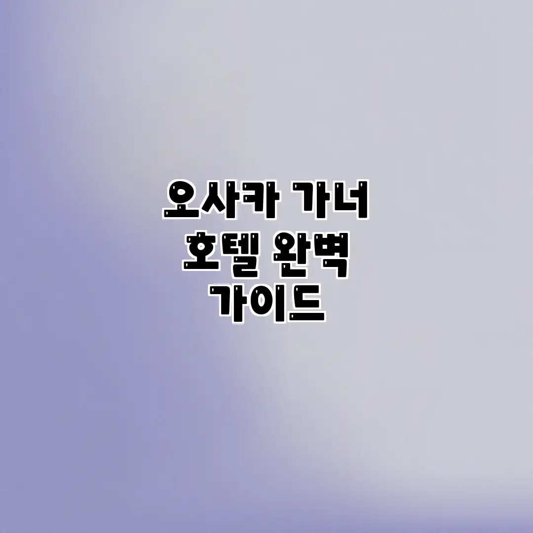 오사카 가너 호텔 완벽 가이드 오사카 가너 호텔 완벽 가이드
