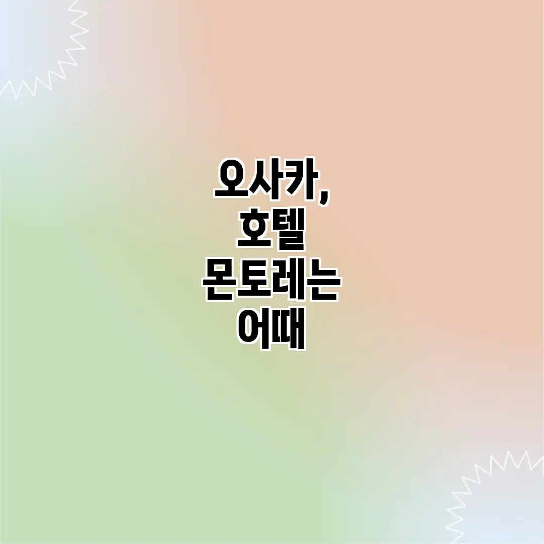 오사카, 호텔 몬토레는 어때? 오사카, 호텔 몬토레는 어때?