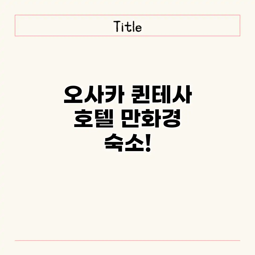 오사카 퀸테사 호텔: 만화경 숙소! 오사카 퀸테사 호텔: 만화경 숙소!