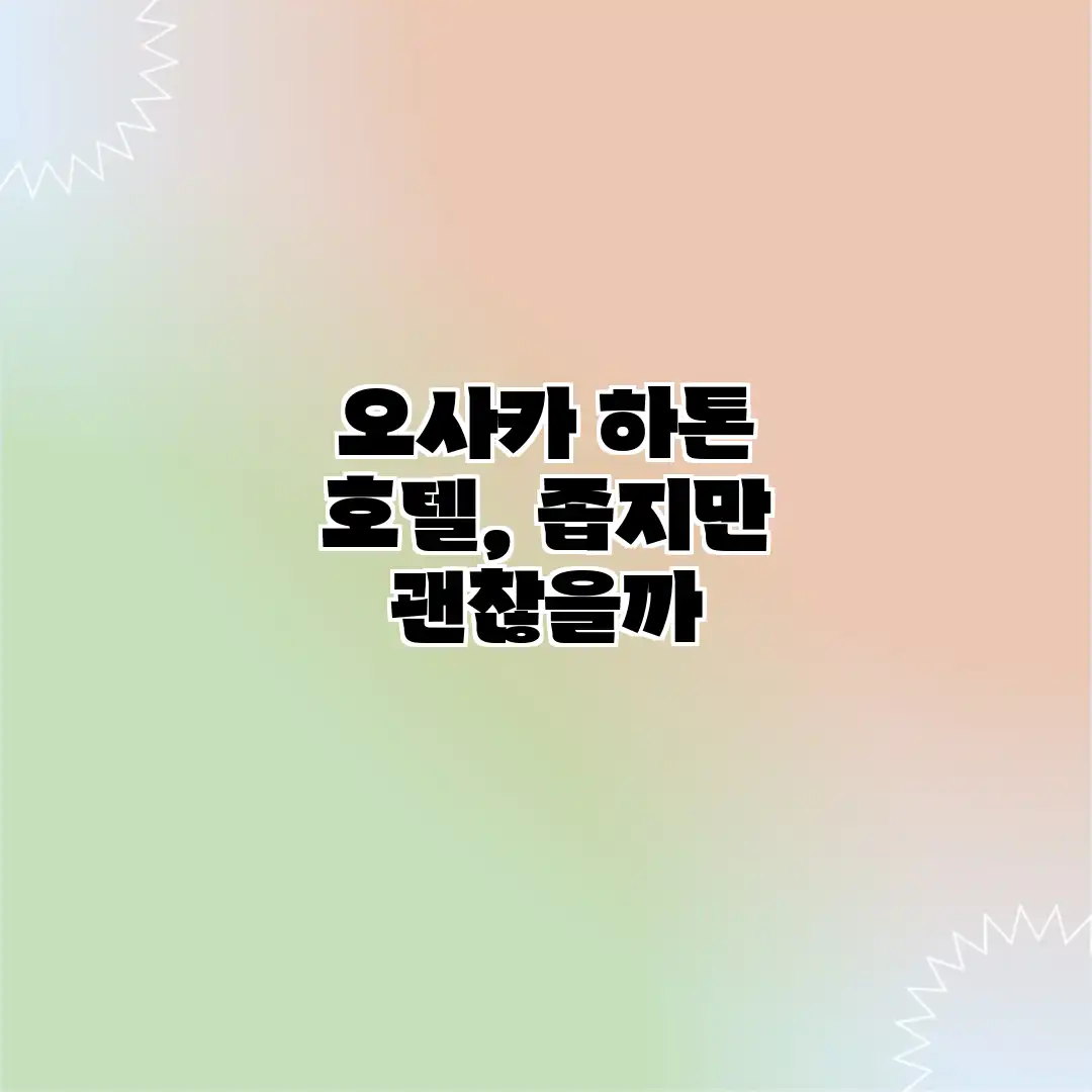 오사카 하톤 호텔, 좁지만 괜찮을까? 오사카 하톤 호텔, 좁지만 괜찮을까?