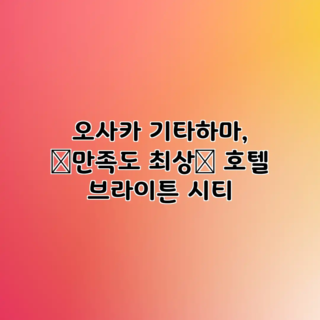 오사카 기타하마, ✨만족도 최상✨ 호텔 브라이튼 시티 오사카 기타하마, ✨만족도 최상✨ 호텔 브라이튼 시티