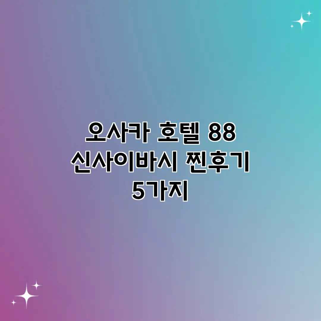 오사카 호텔 88 신사이바시: 찐후기 5가지 오사카 호텔 88 신사이바시: 찐후기 5가지