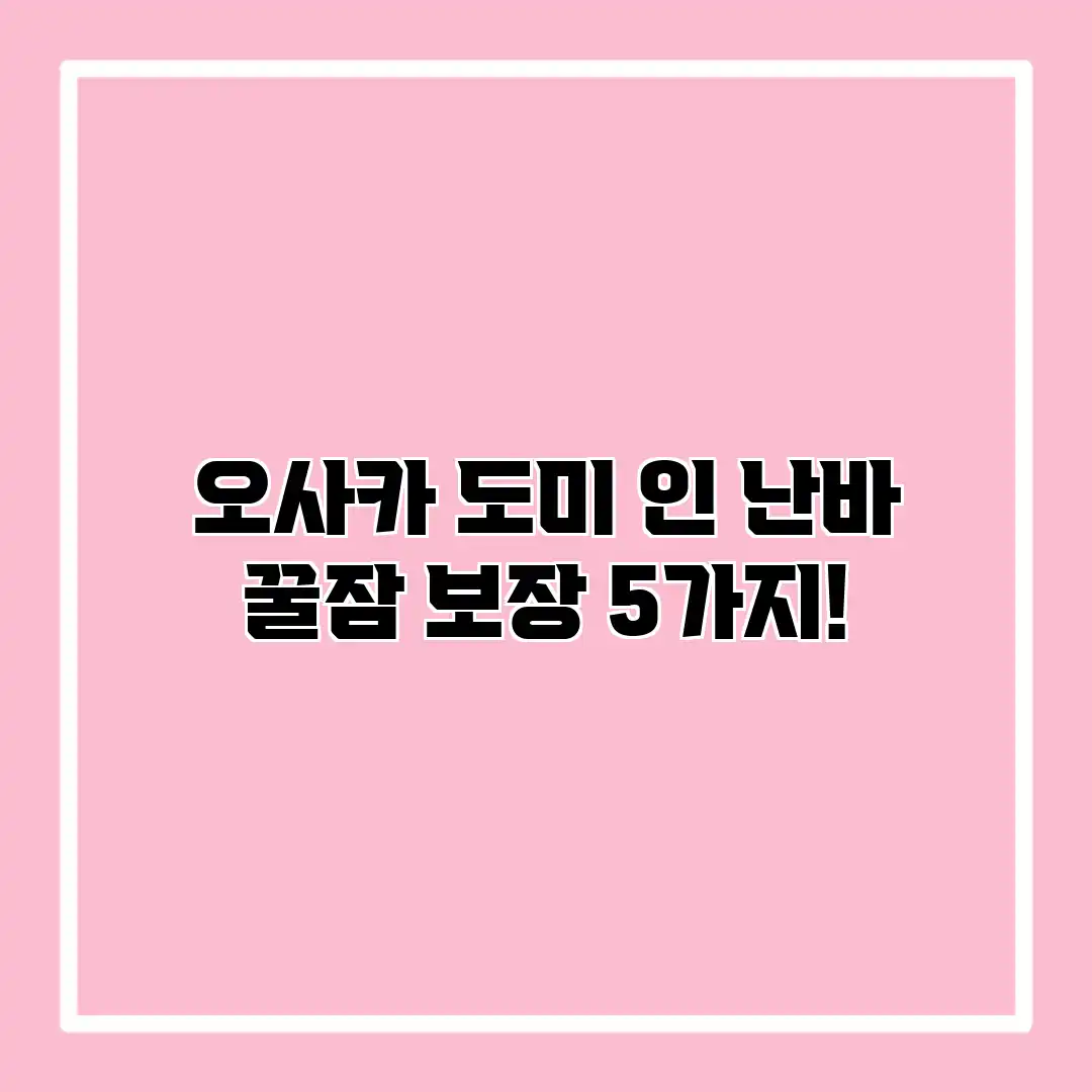 오사카 도미 인 난바: 꿀잠 보장 5가지!