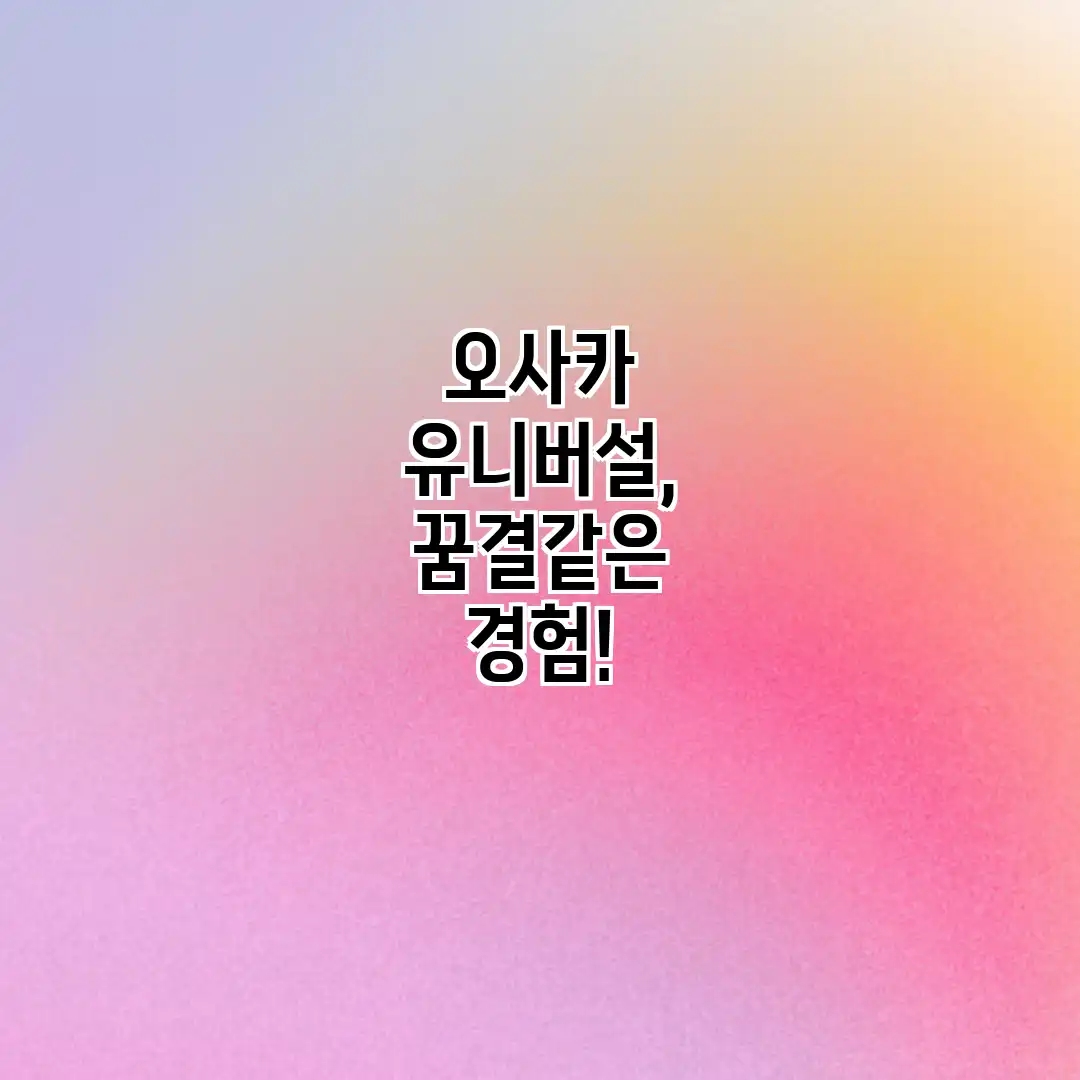 오사카 유니버설, 꿈결같은 경험! 오사카 유니버설, 꿈결같은 경험!