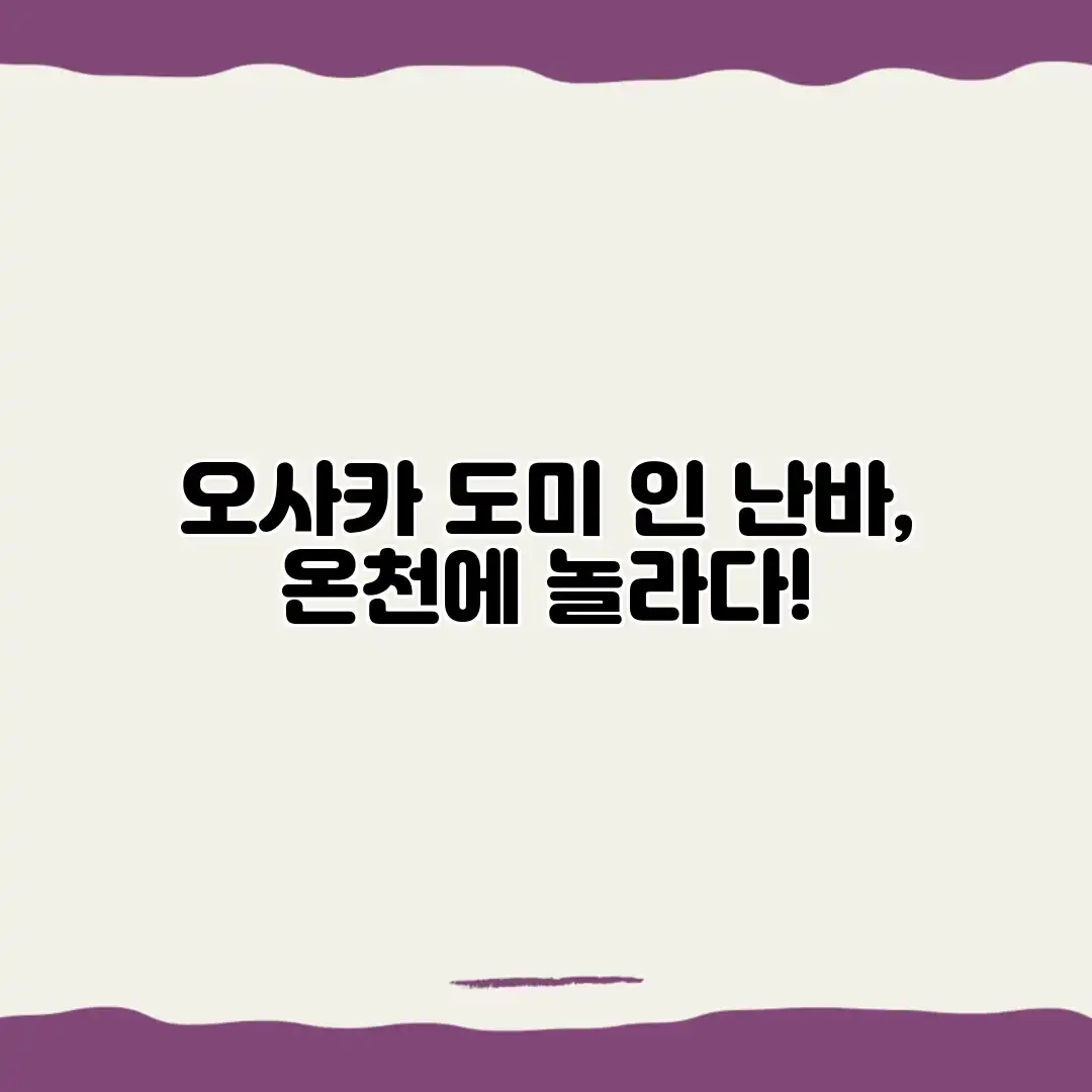 오사카 도미 인 난바, 온천에 놀라다! 오사카 도미 인 난바, 온천에 놀라다!