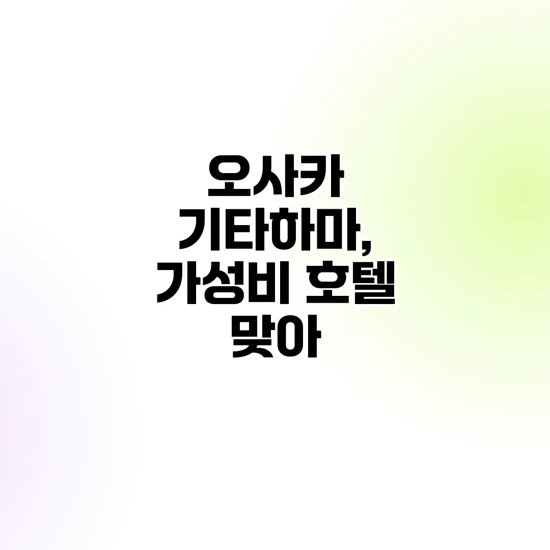 오사카 기타하마, 가성비 호텔 맞아? 오사카 기타하마, 가성비 호텔 맞아?
