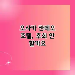 오사카 칸데오 호텔, 후회 안 할까요? 오사카 칸데오 호텔, 후회 안 할까요?