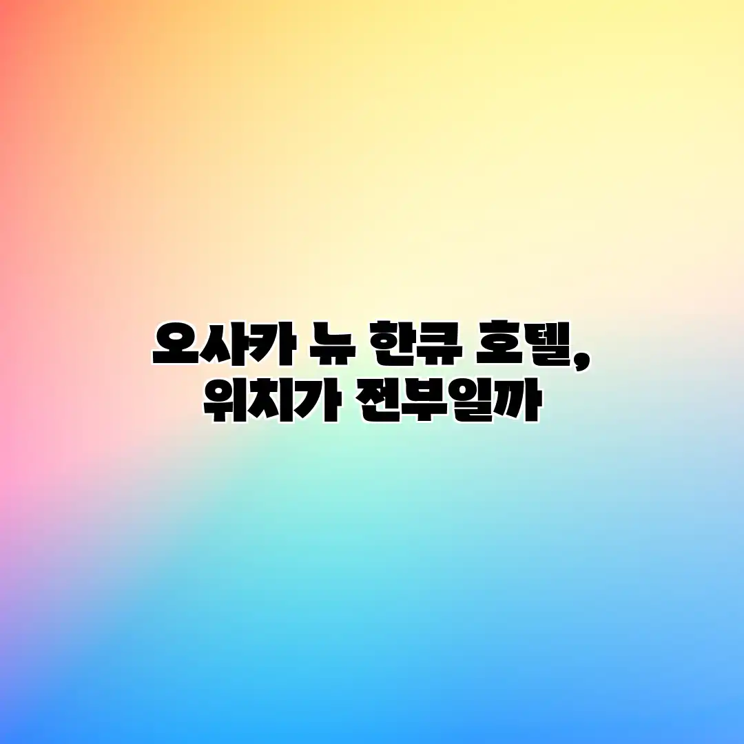 오사카 뉴 한큐 호텔, 위치가 전부일까? 오사카 뉴 한큐 호텔, 위치가 전부일까?