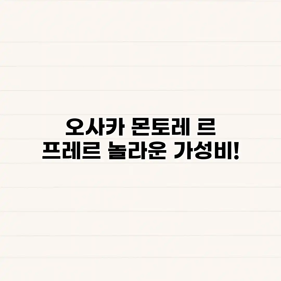 오사카 몬토레 르 프레르: 놀라운 가성비! 오사카 몬토레 르 프레르: 놀라운 가성비!