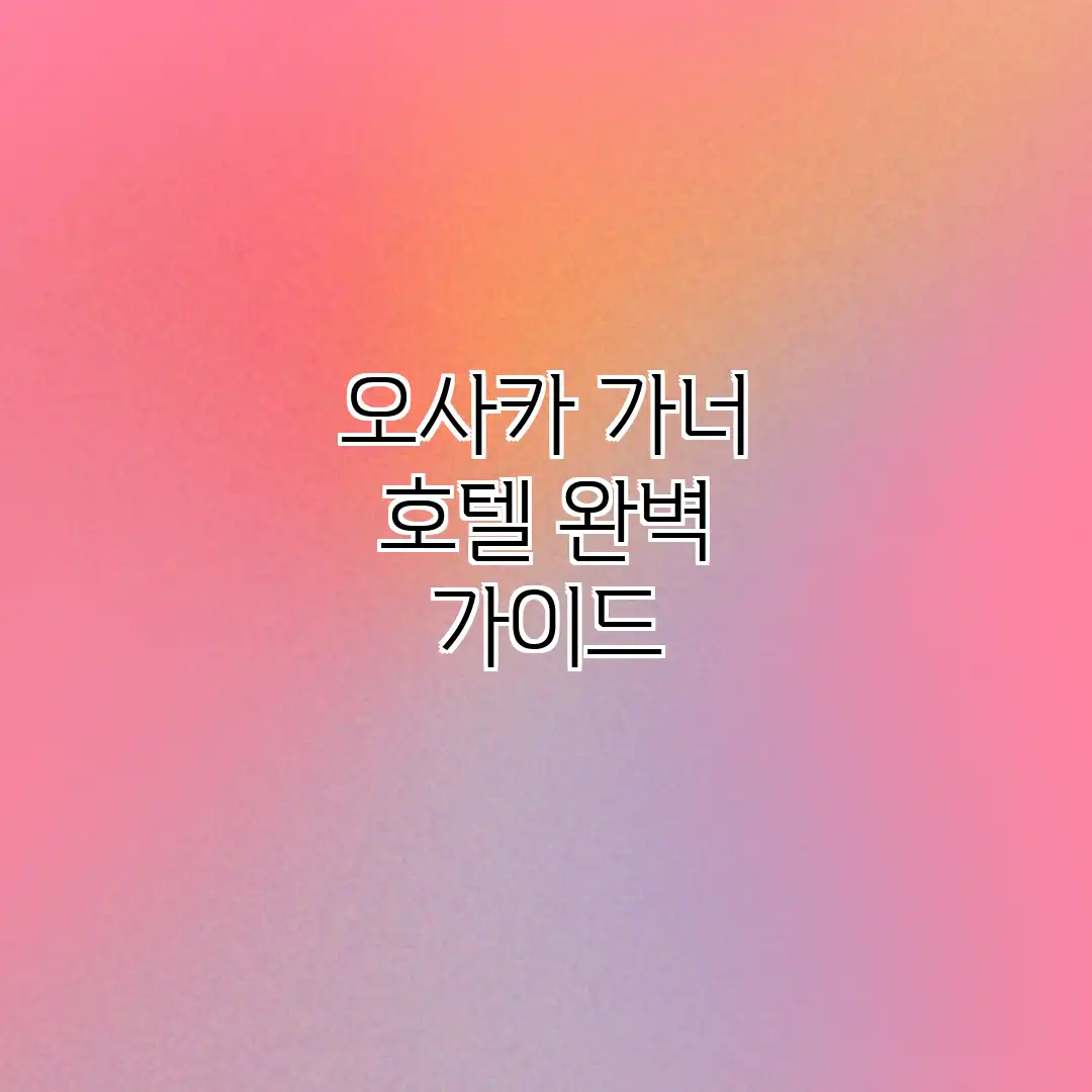 오사카 가너 호텔 완벽 가이드 오사카 가너 호텔 완벽 가이드