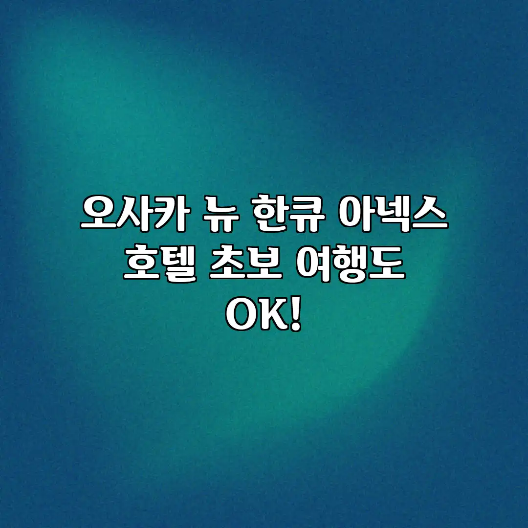 오사카 뉴 한큐 아넥스 호텔: 초보 여행도 OK! 오사카 뉴 한큐 아넥스 호텔: 초보 여행도 OK!