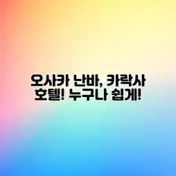 오사카 난바, 카락사 호텔! 누구나 쉽게! 오사카 난바, 카락사 호텔! 누구나 쉽게!