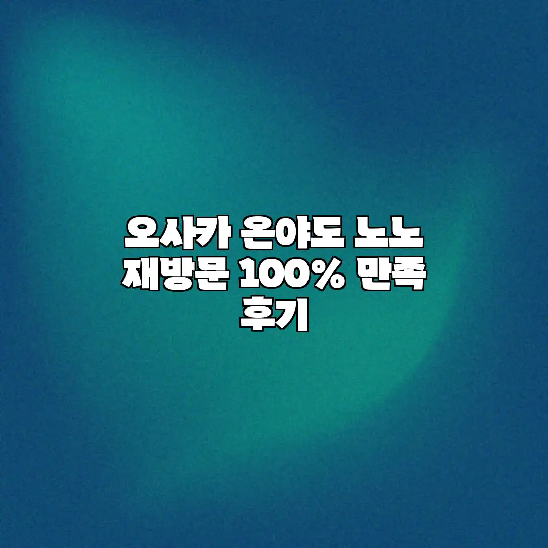 오사카 온야도 노노: 재방문 100% 만족 후기 오사카 온야도 노노: 재방문 100% 만족 후기