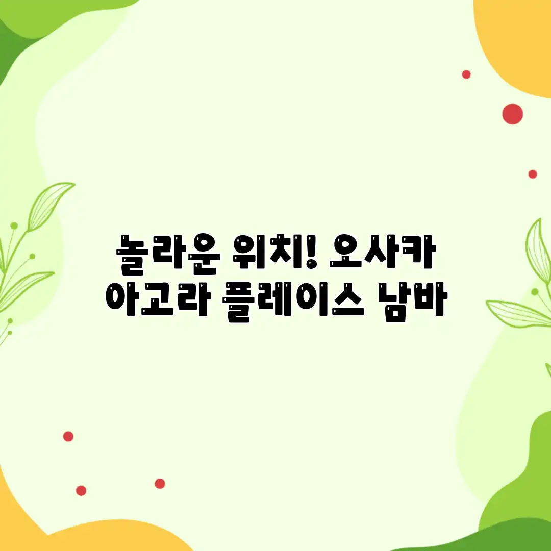 놀라운 위치! 오사카 아고라 플레이스 남바 놀라운 위치! 오사카 아고라 플레이스 남바