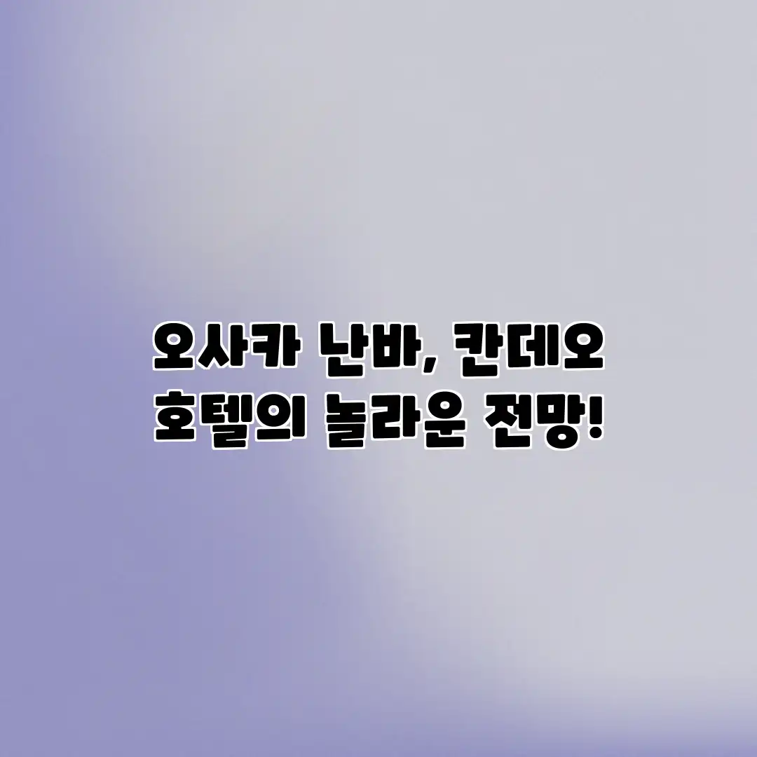 오사카 난바, 칸데오 호텔의 놀라운 전망!