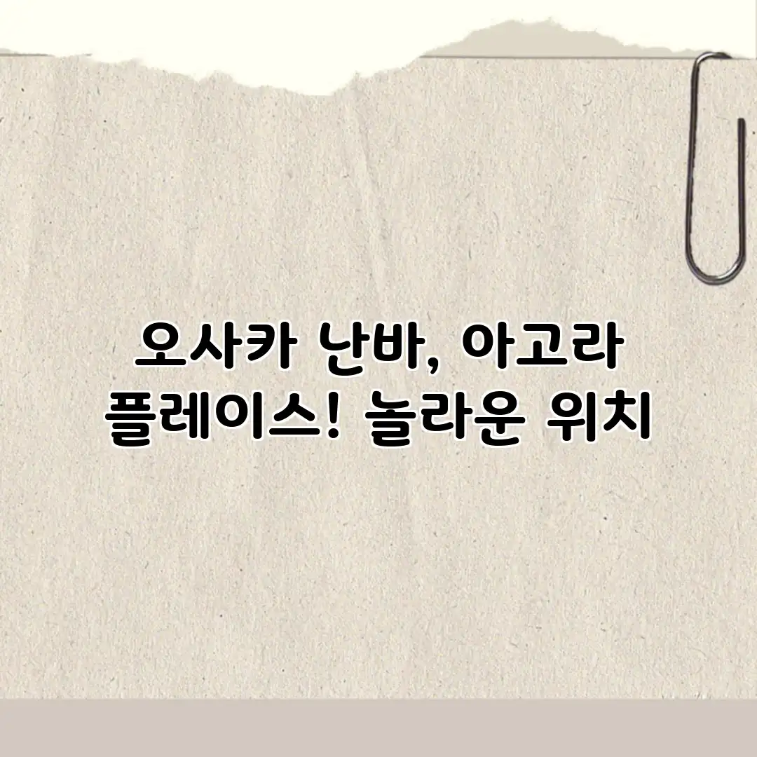 오사카 난바, 아고라 플레이스! 놀라운 위치 오사카 난바, 아고라 플레이스! 놀라운 위치