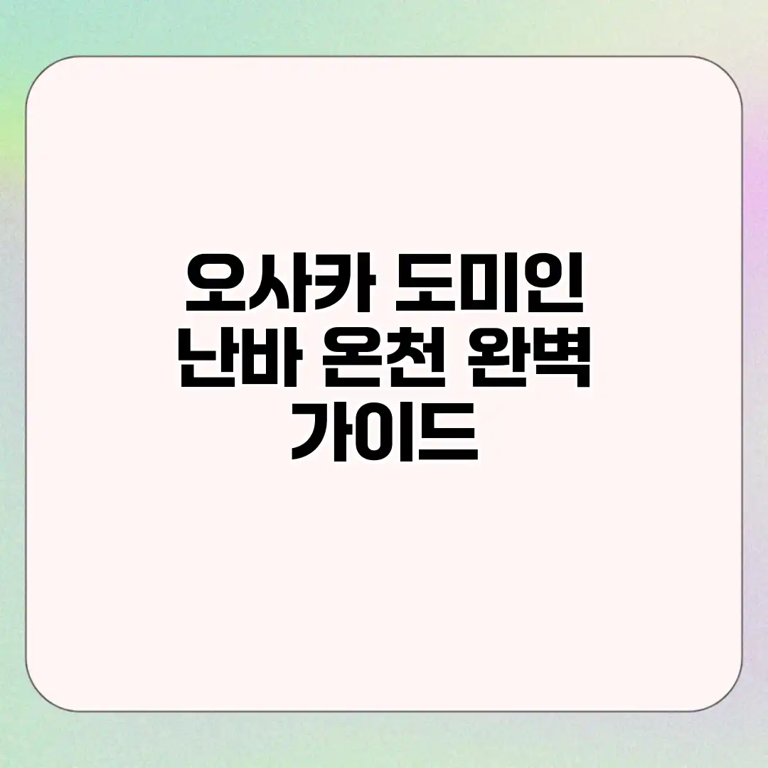 오사카 도미인 난바: 온천 완벽 가이드 오사카 도미인 난바: 온천 완벽 가이드