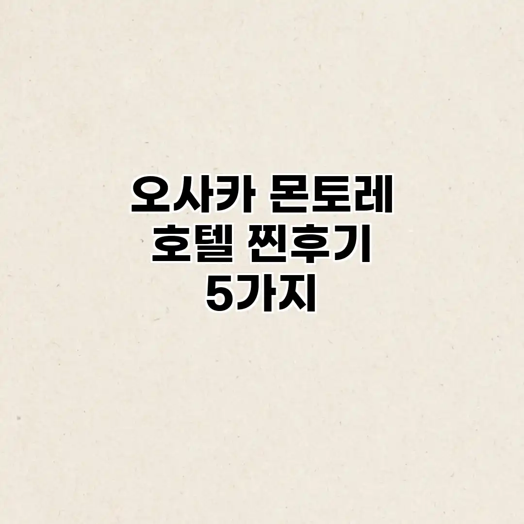 오사카 몬토레 호텔: 찐후기 5가지 오사카 몬토레 호텔: 찐후기 5가지