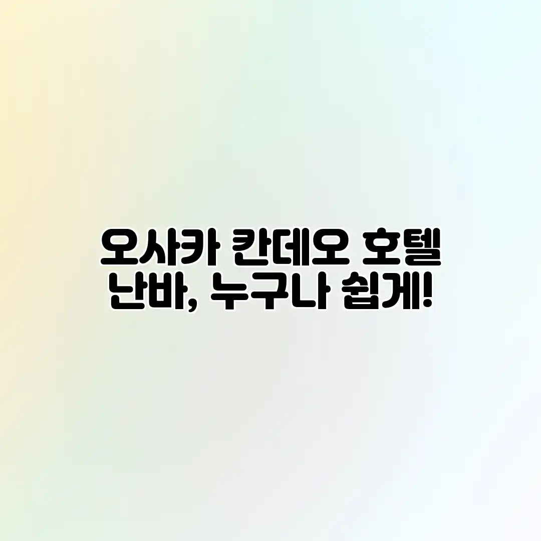 오사카 칸데오 호텔 난바, 누구나 쉽게! 오사카 칸데오 호텔 난바, 누구나 쉽게!