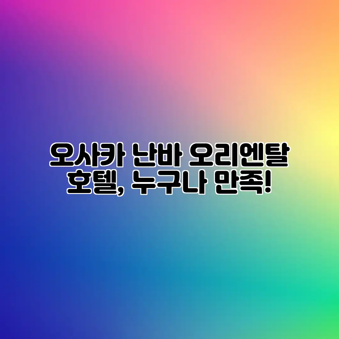 오사카 난바 오리엔탈 호텔, 누구나 만족! 오사카 난바 오리엔탈 호텔, 누구나 만족!