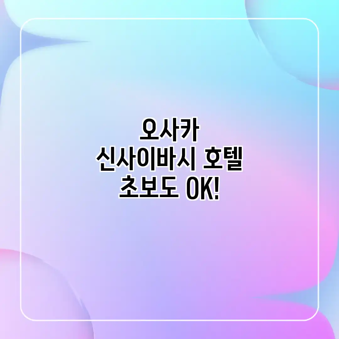 오사카 신사이바시 호텔? 초보도 OK! 오사카 신사이바시 호텔? 초보도 OK!
