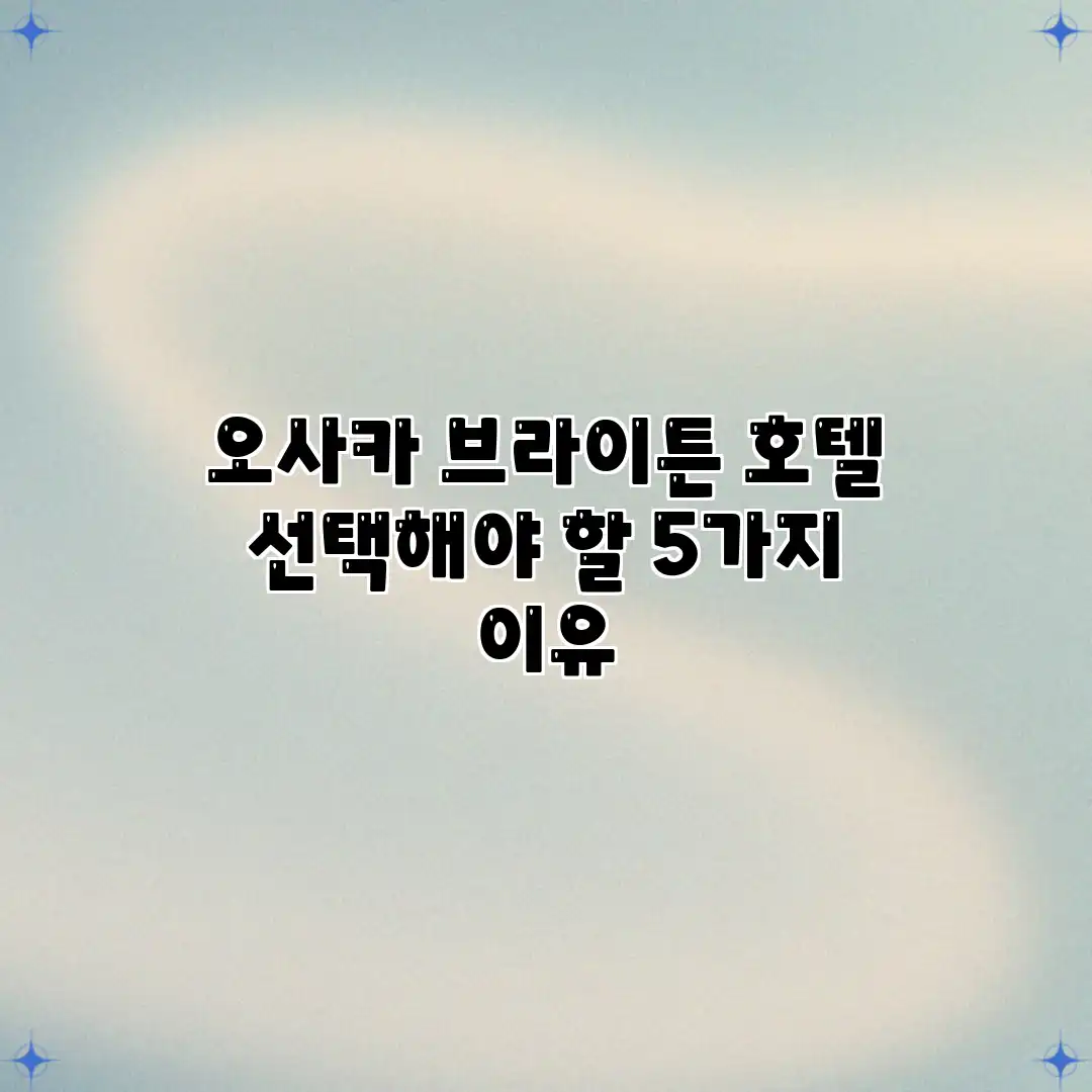 오사카 브라이튼 호텔: 선택해야 할 5가지 이유 오사카 브라이튼 호텔: 선택해야 할 5가지 이유