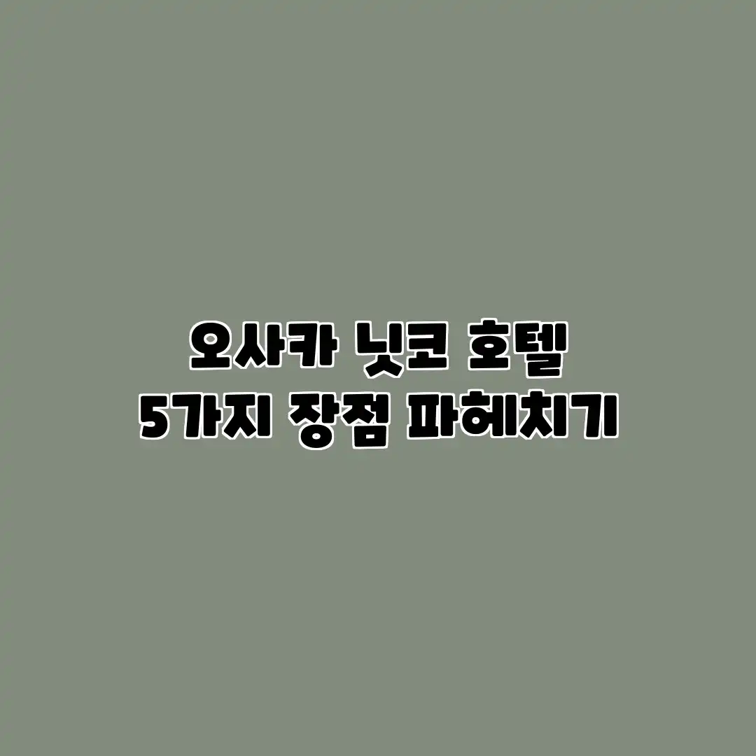 오사카 닛코 호텔: 5가지 장점 파헤치기 오사카 닛코 호텔: 5가지 장점 파헤치기