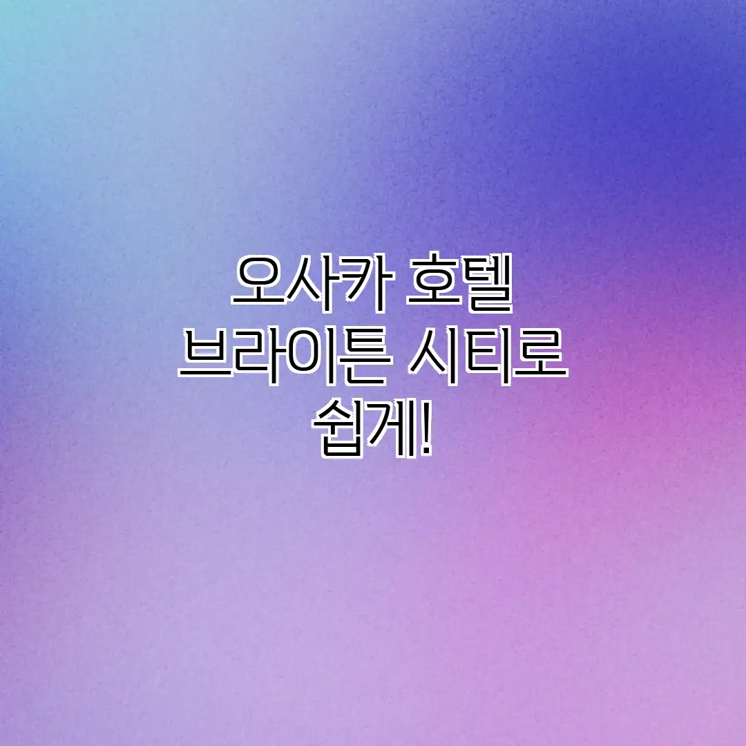 오사카 호텔? 브라이튼 시티로 쉽게! 오사카 호텔? 브라이튼 시티로 쉽게!