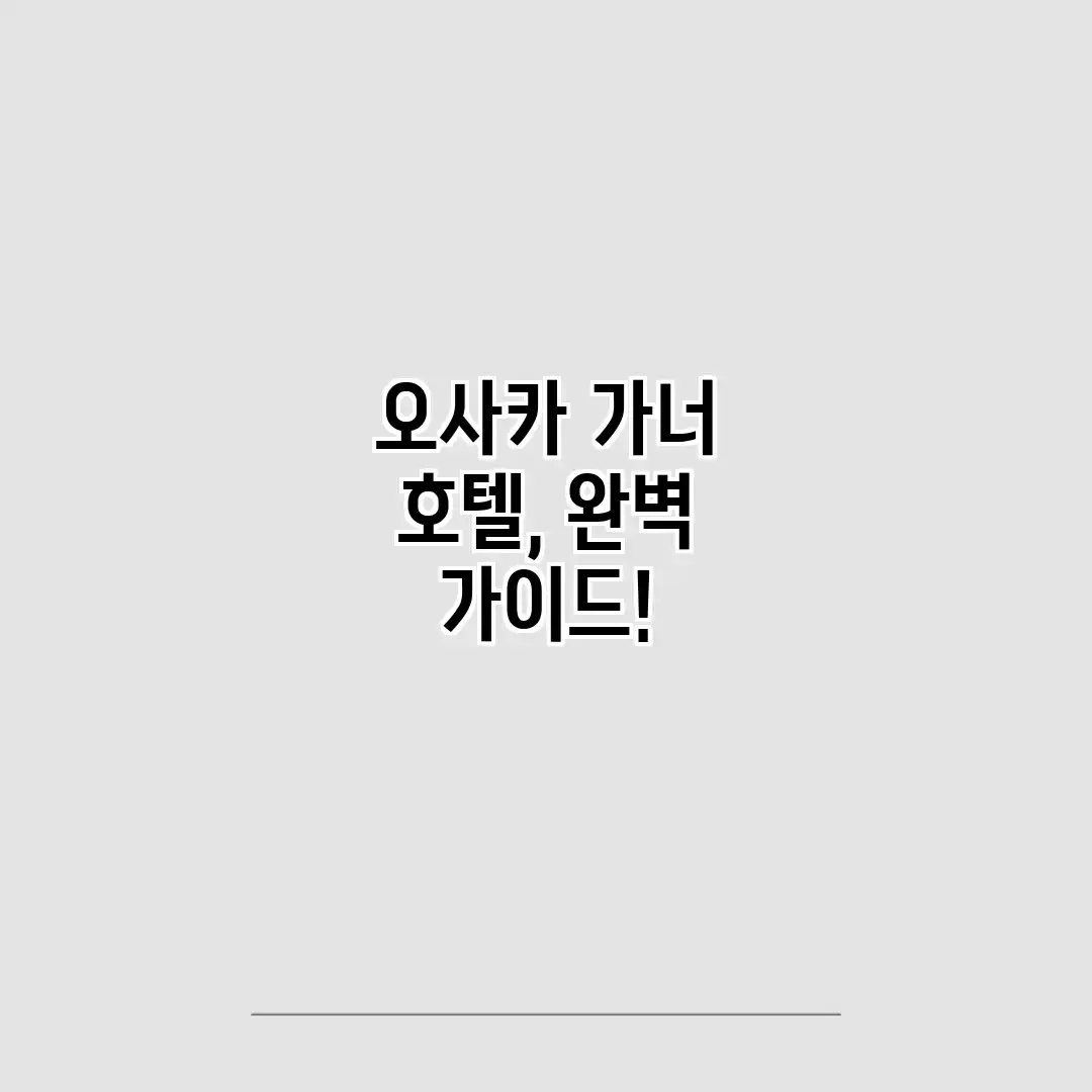 오사카 가너 호텔, 완벽 가이드! 오사카 가너 호텔, 완벽 가이드!