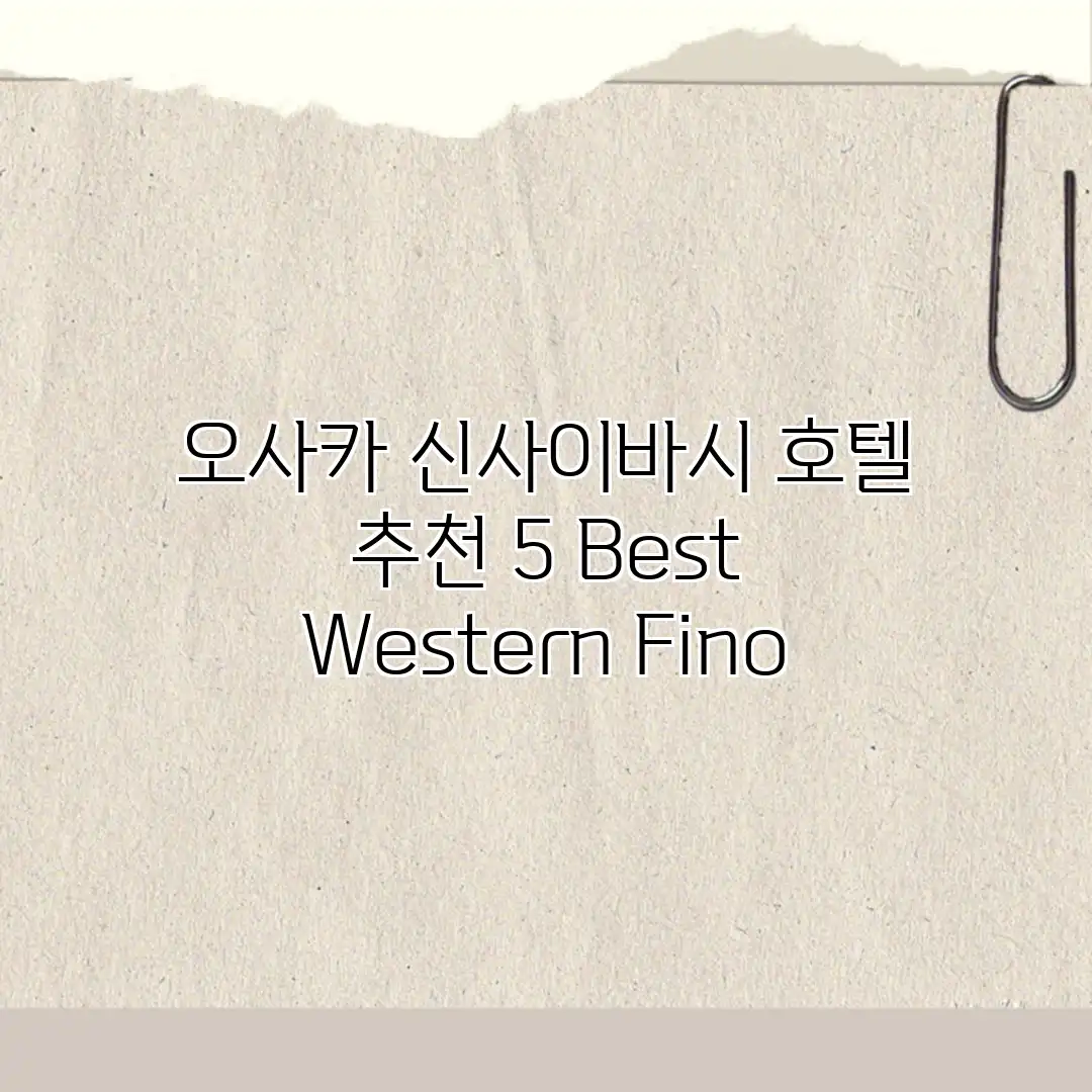 오사카 신사이바시 호텔 추천 5: Best Western Fino 오사카 신사이바시 호텔 추천 5: Best Western Fino