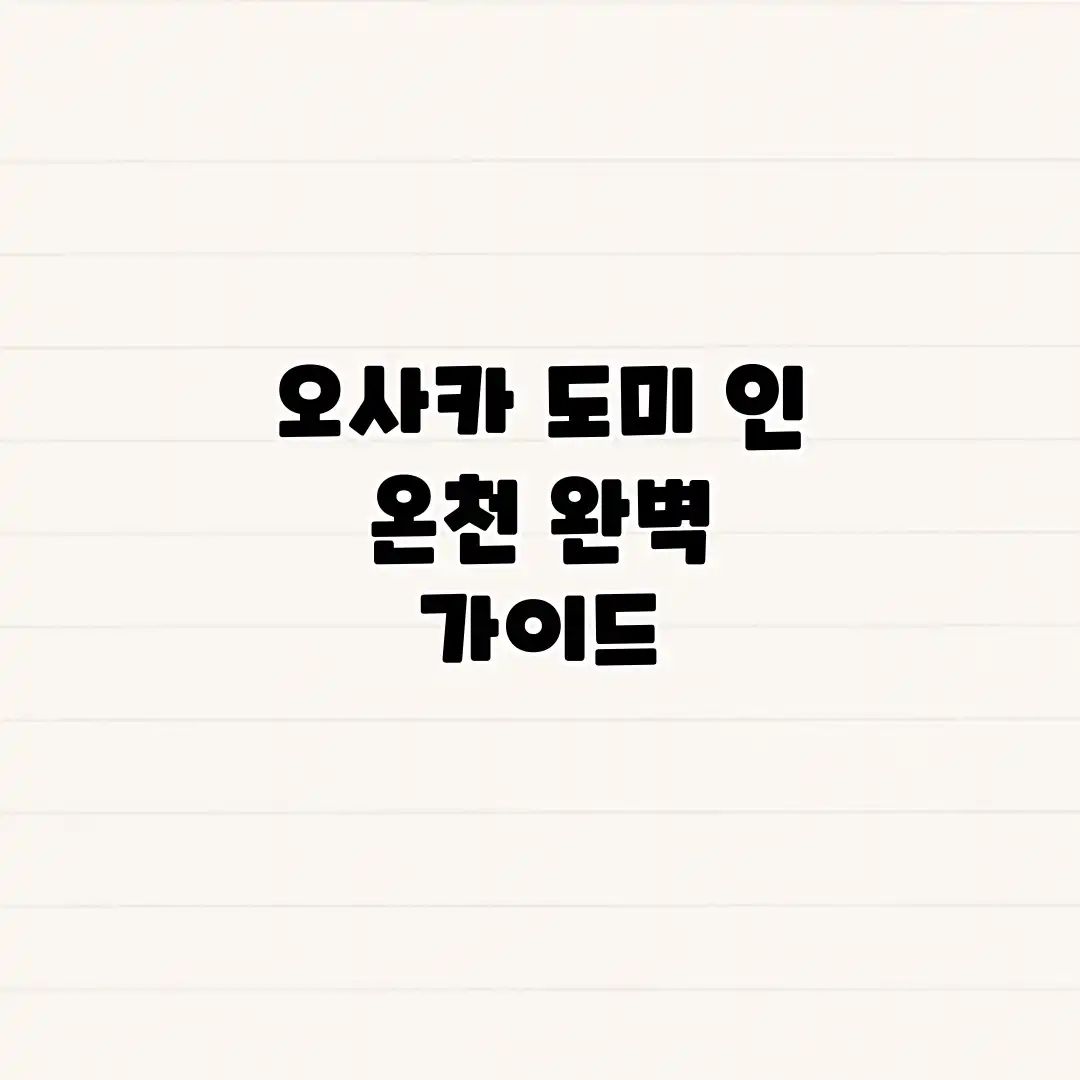 오사카 도미 인: 온천 완벽 가이드 오사카 도미 인: 온천 완벽 가이드