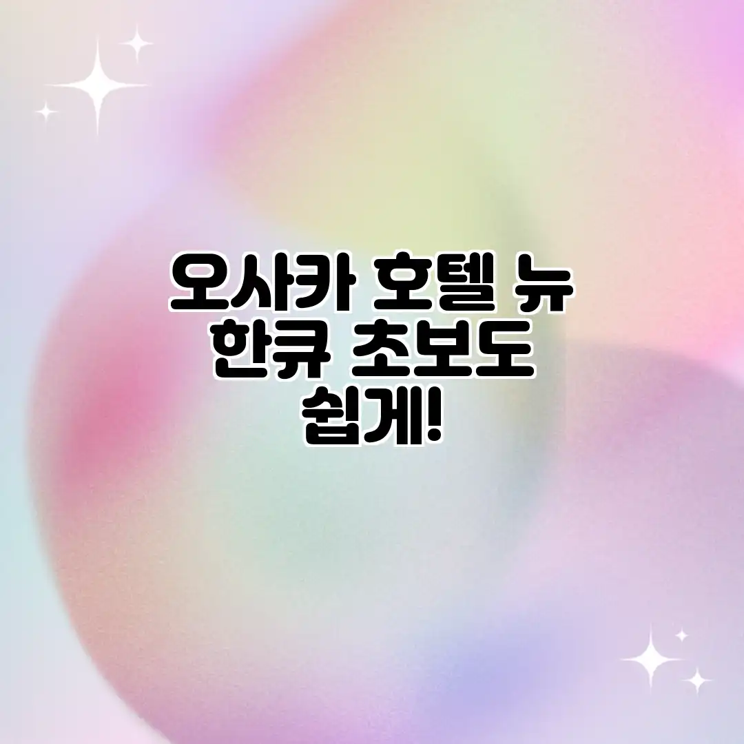 오사카 호텔 뉴 한큐: 초보도 쉽게!