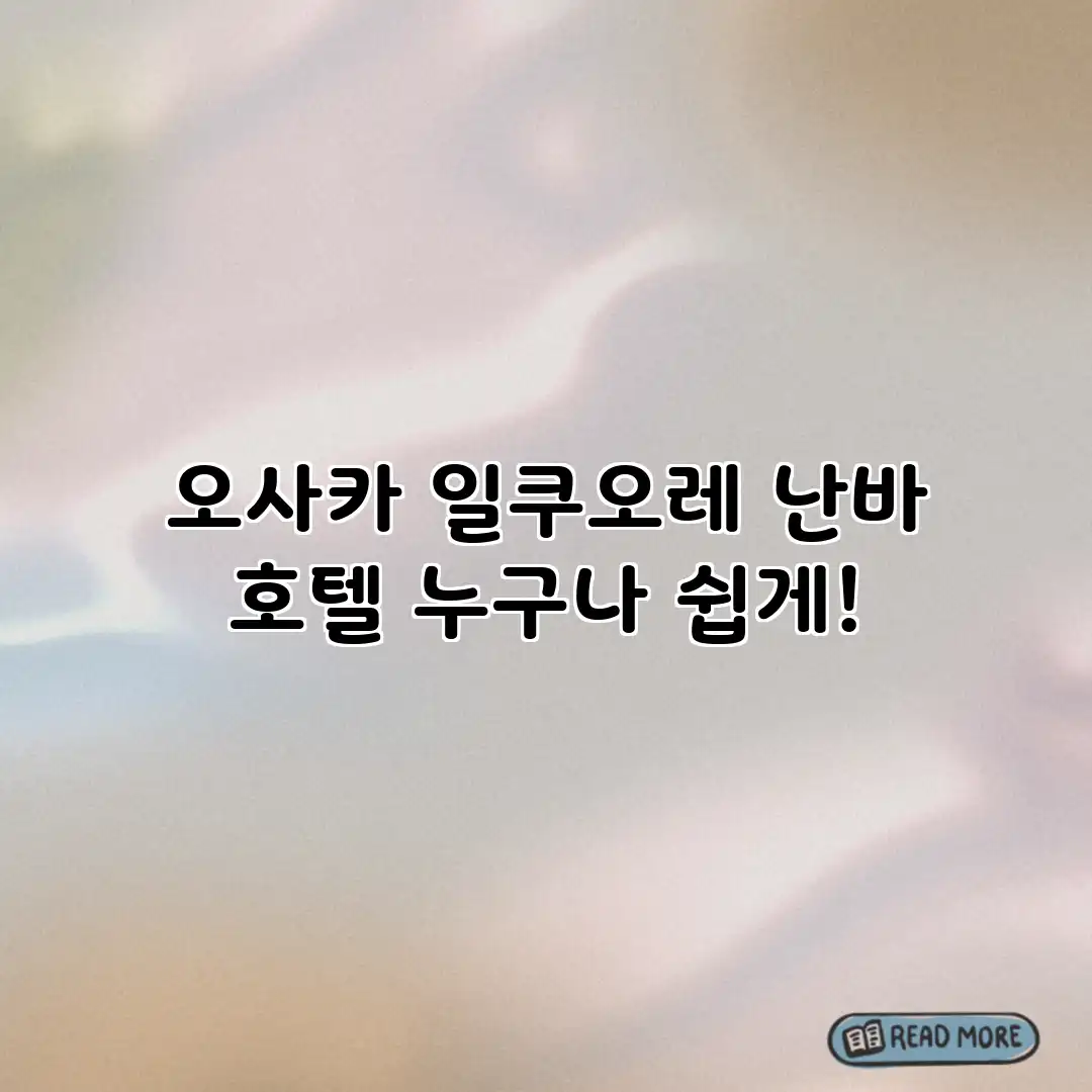 오사카 일쿠오레 난바 호텔: 누구나 쉽게! 오사카 일쿠오레 난바 호텔: 누구나 쉽게!