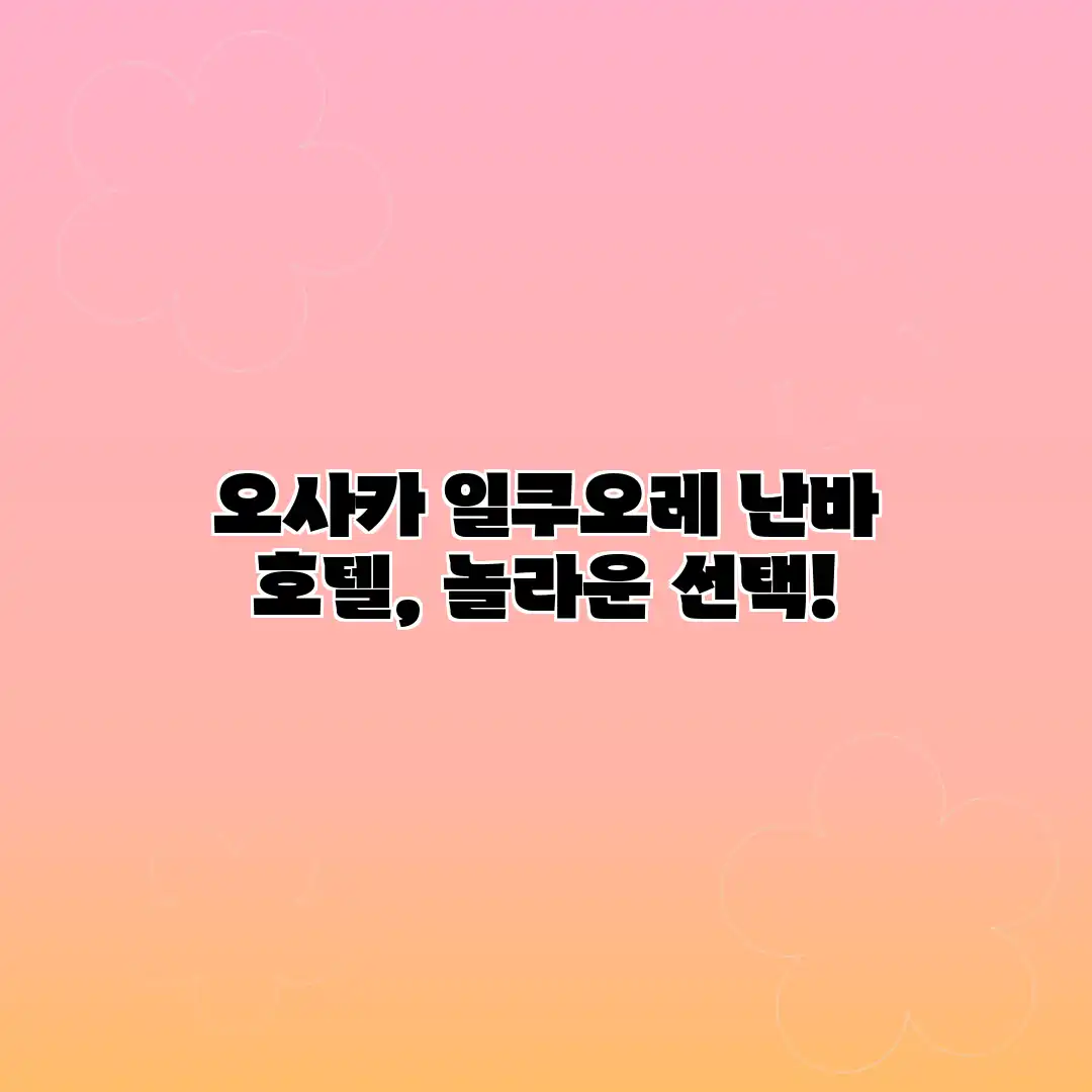 오사카 일쿠오레 난바 호텔, 놀라운 선택! 오사카 일쿠오레 난바 호텔, 놀라운 선택!