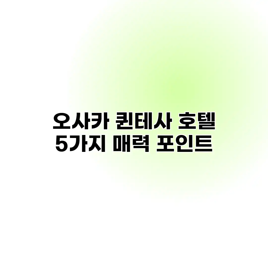 오사카 퀸테사 호텔: 5가지 매력 포인트 오사카 퀸테사 호텔: 5가지 매력 포인트