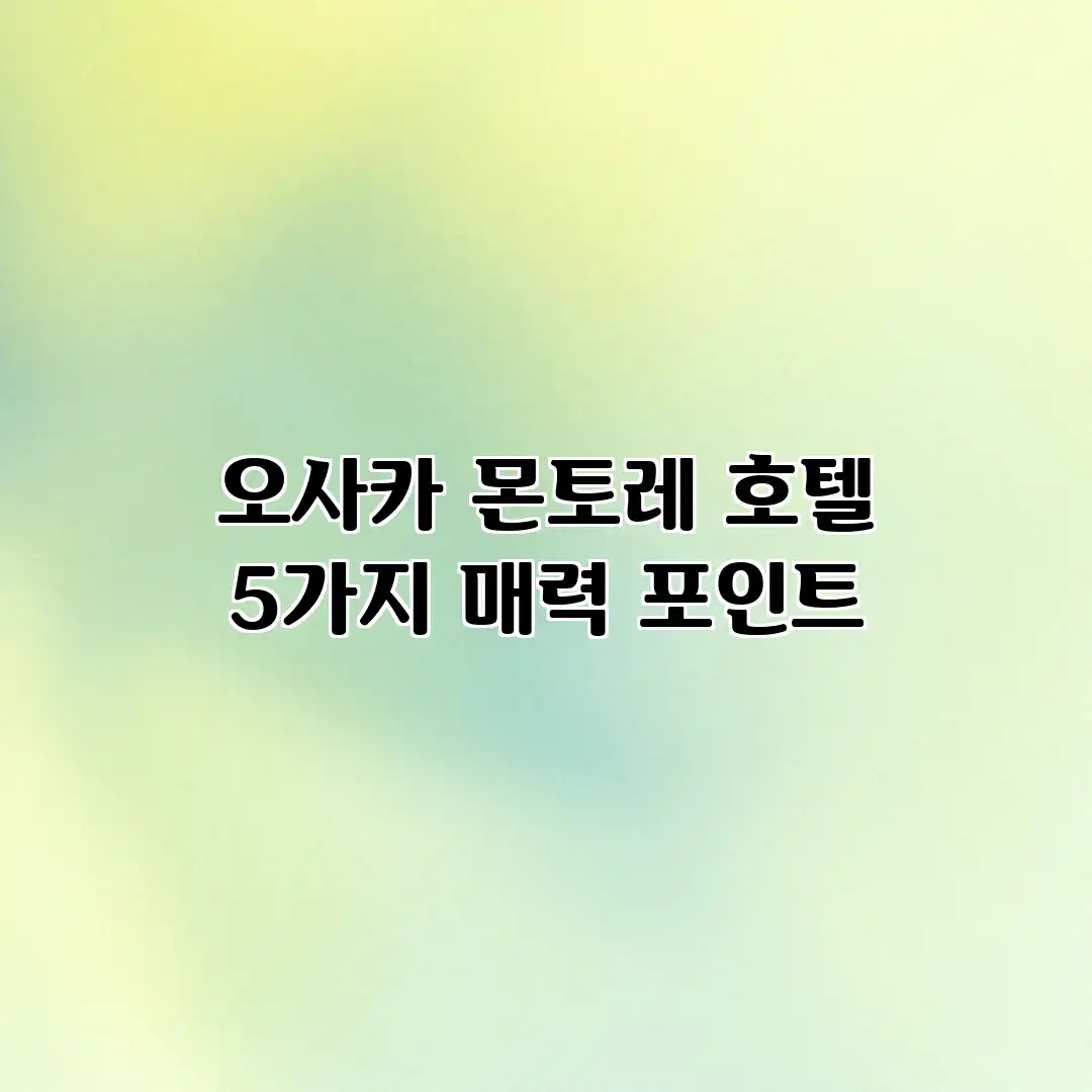 오사카 몬토레 호텔: 5가지 매력 포인트 오사카 몬토레 호텔: 5가지 매력 포인트