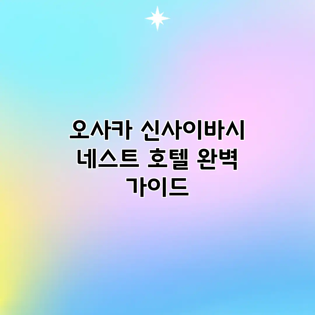 오사카 신사이바시 네스트 호텔 완벽 가이드