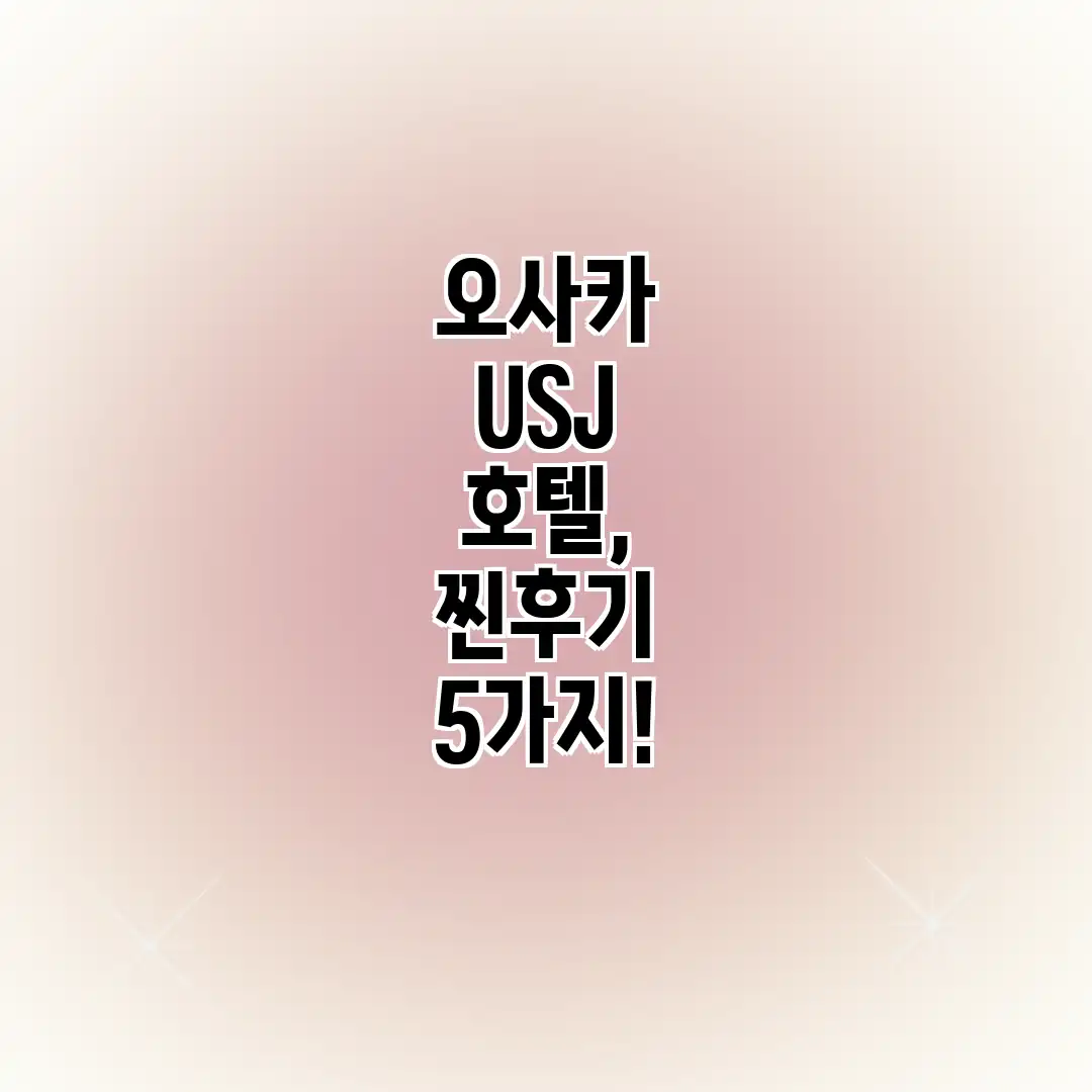 오사카 USJ 호텔, 찐후기 5가지! 오사카 USJ 호텔, 찐후기 5가지!