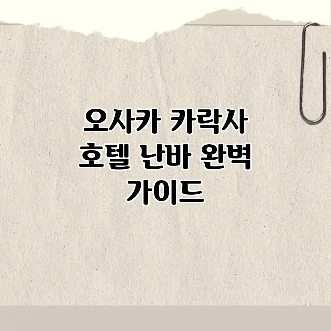 오사카 카락사 호텔 난바 완벽 가이드