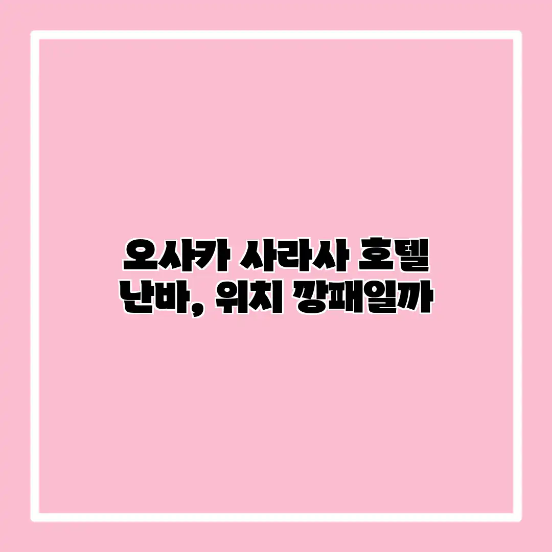오사카 사라사 호텔 난바, 위치 깡패일까?